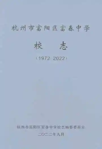 杭州市富阳区富春中学校志1972-2022