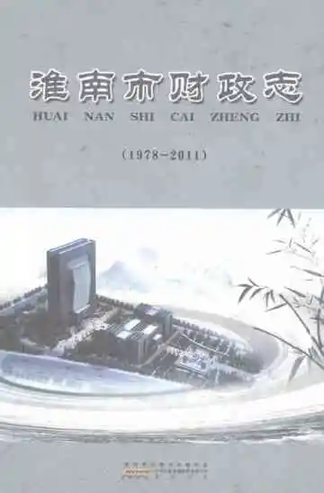 淮南市财政志1978-2011