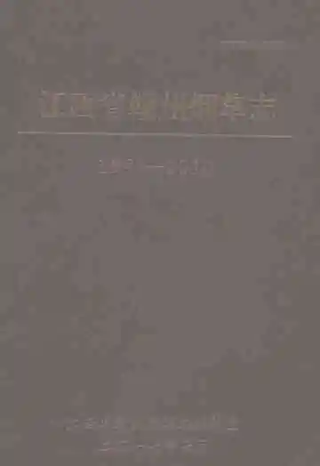 江西省赣州烟草志1991-2010