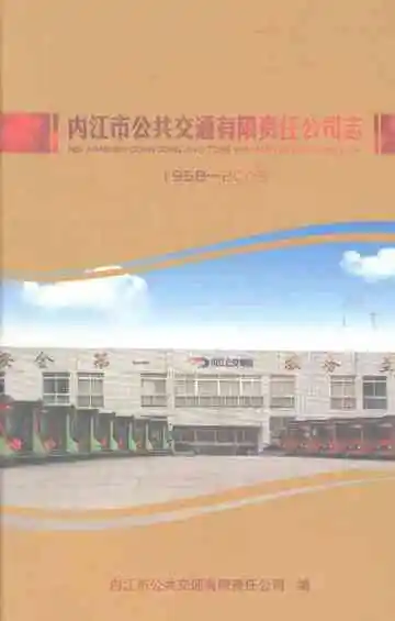 内江市公共交通有限责任公司志1958-2008