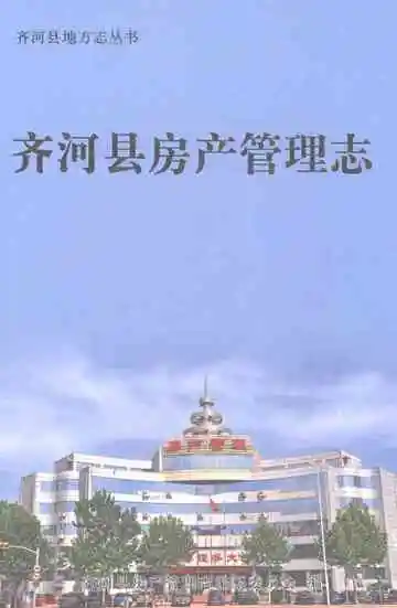 齐河县房产管理志