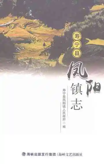 寿宁县凤阳镇志