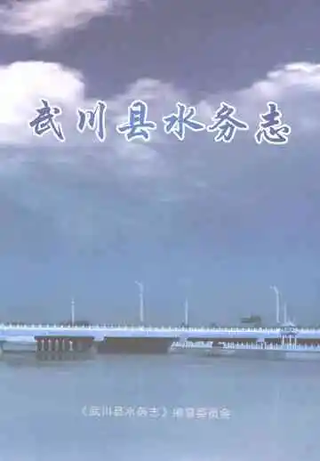 《武川县水务志》封面