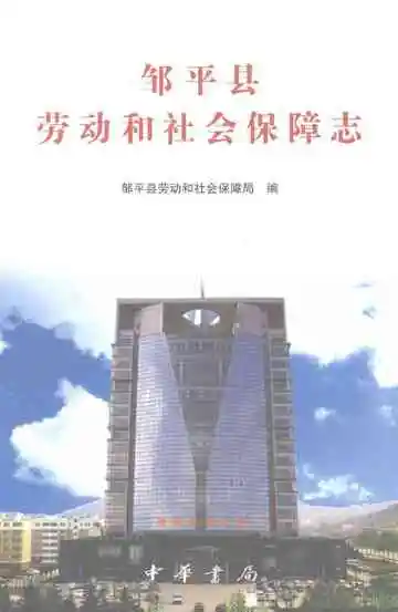 邹平县劳动和社会保障志