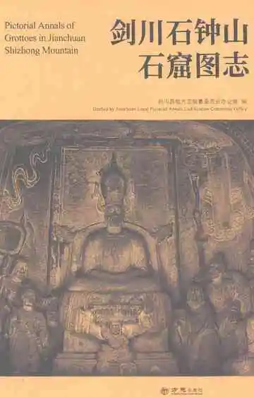 剑川石钟山石窟图志