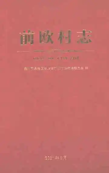 前欧村志