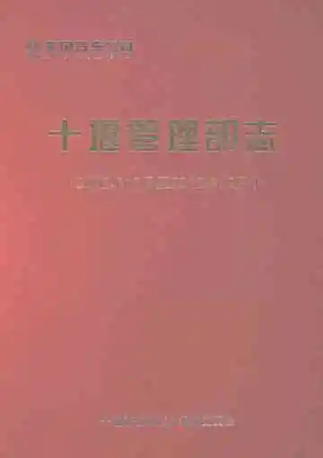 东风汽车公司十堰管理部志2002.12-2012.12