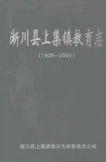 淅川县上集镇教育志