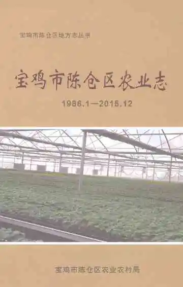 宝鸡市陈仓区农业志1986-2015