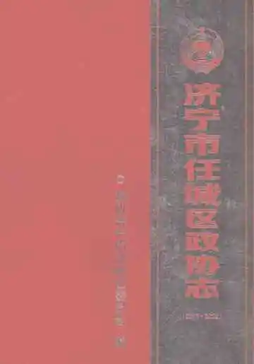 济宁市任城区政协志2013-2022