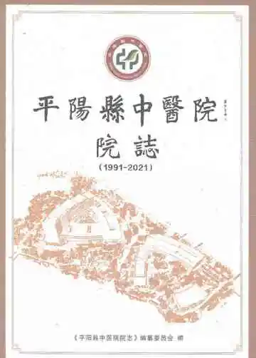 平阳县中医院院志1991-2021