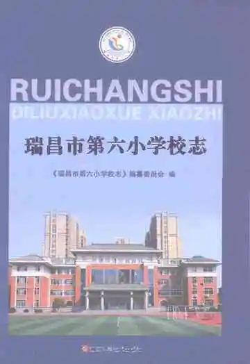 《瑞昌市第六小学校志》封面