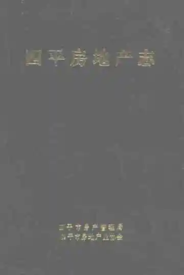 四平房地产志