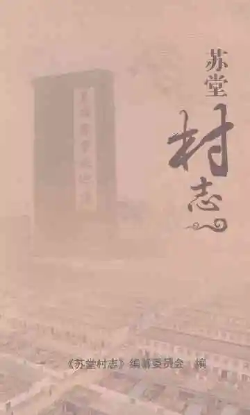 苏堂村志