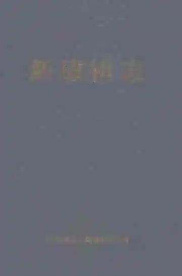 新埭镇志