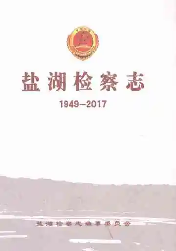 盐湖检察志