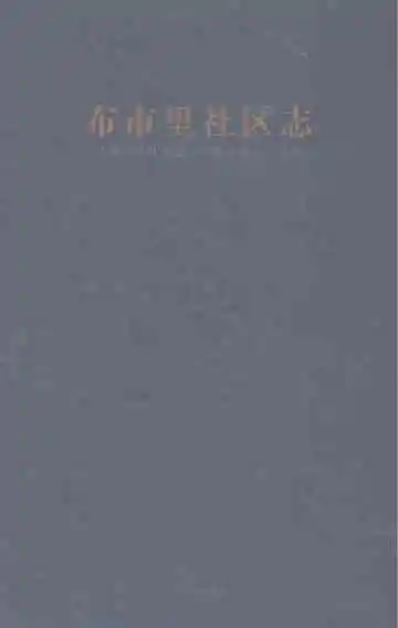 布市里社区志