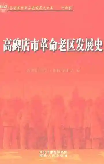 高碑店市革命老区发展史