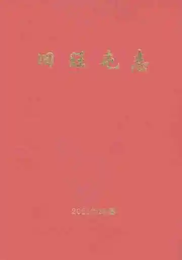 旧旺屯志