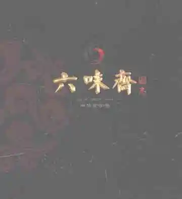 六味斋图志