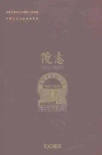 内蒙古医科大学附属人民医院内蒙古自治区肿瘤医院院志1921-2021