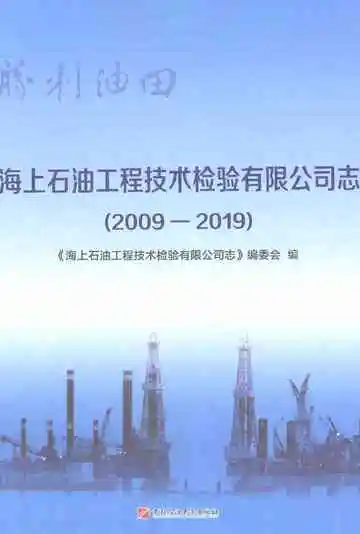 胜利油田海上石油工程技术检验有限公司志2009-2019