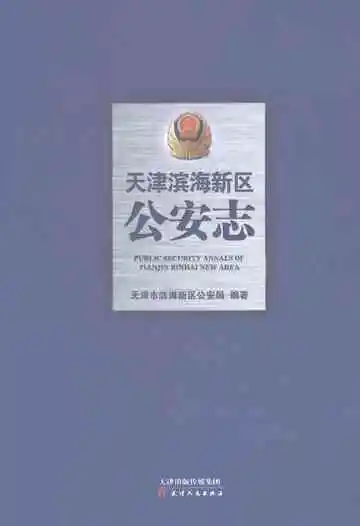 天津滨海新区公安志