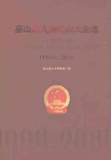 巫山县人民代表大会志