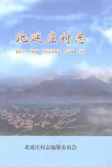 北延庄村志