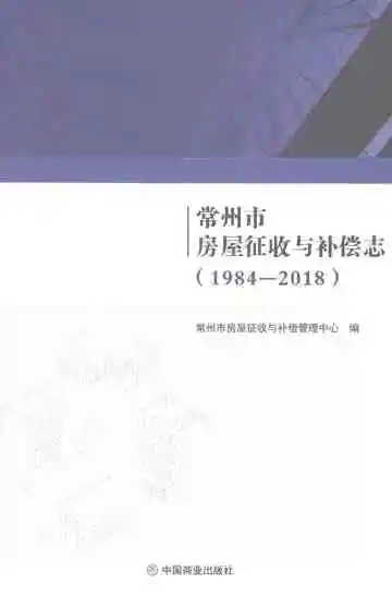 常州市房屋征收与补偿志1984-2018