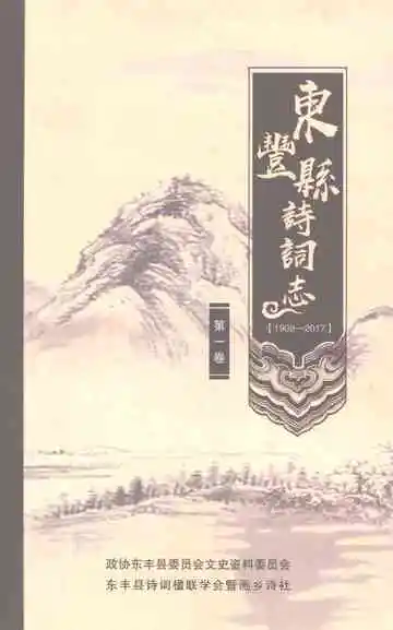 东丰县诗词志