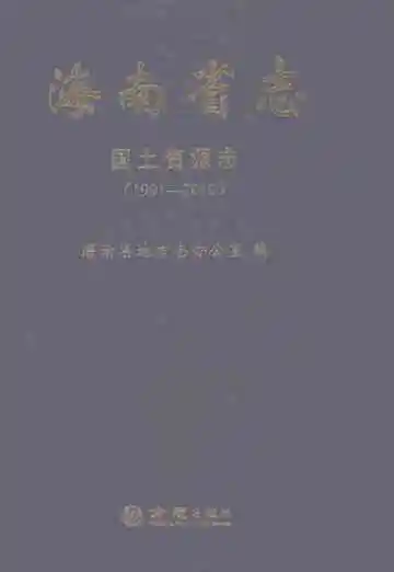 海南省志国土资源志1991-2010