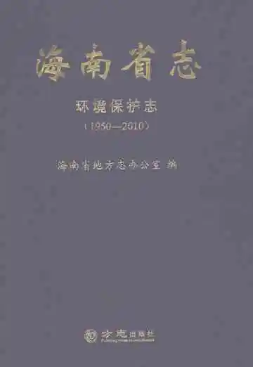 海南省志环境保护志1950-2010
