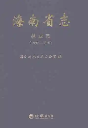 海南省志林业志1991-2010