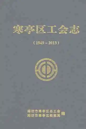 寒亭区工会志