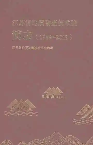 江苏省地质勘查技术院简志1959-2019
