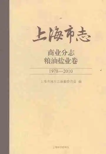 上海市志商业分志粮油盐业卷1978-2010