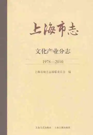 上海市志文化产业分志1978-2010