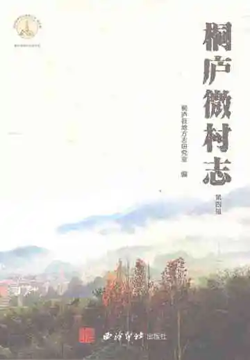 桐庐微村志（第四辑）