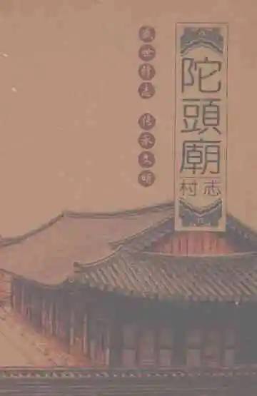 陀头庙村志
