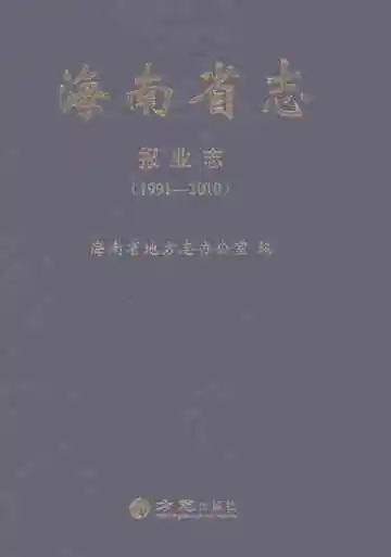 海南省志报业志1991-2010