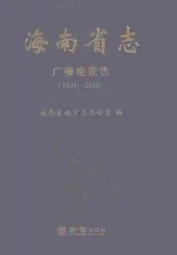 海南省志广播电视志1991-2010