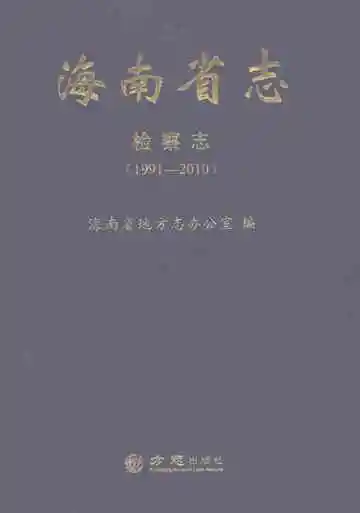 海南省志检察志1991-2010