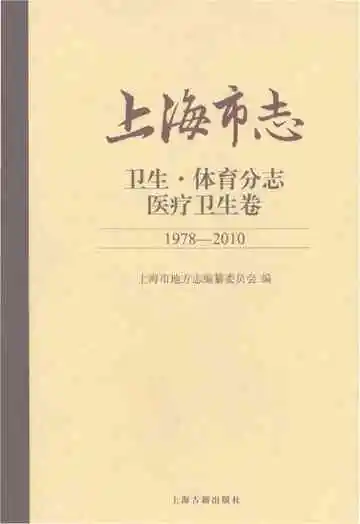 上海市志卫生体育分志医疗卫生卷1978-2010