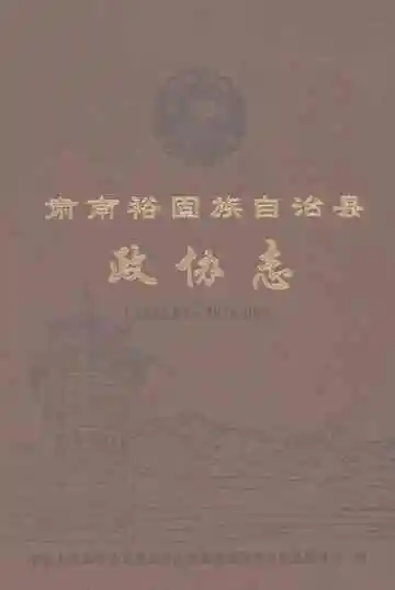 肃南裕固族自治县政协志1953.07－2014.03