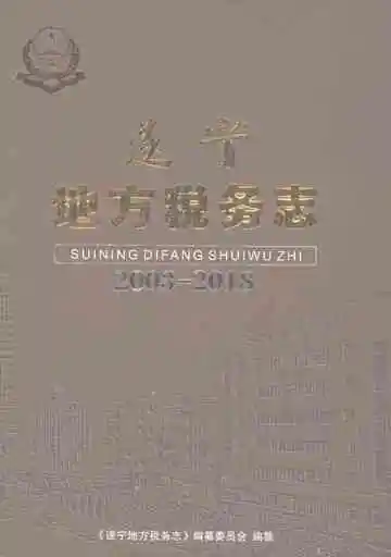 遂宁地方税务志2003-2018