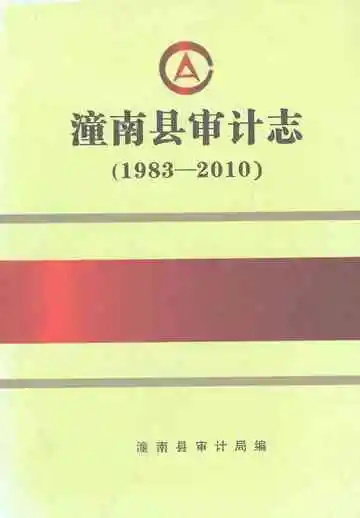 潼南县审计志1983-2010
