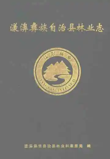 漾濞彝族自治县林业志