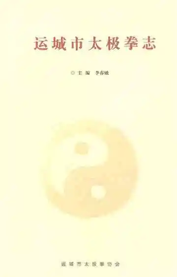运城市太极拳志
