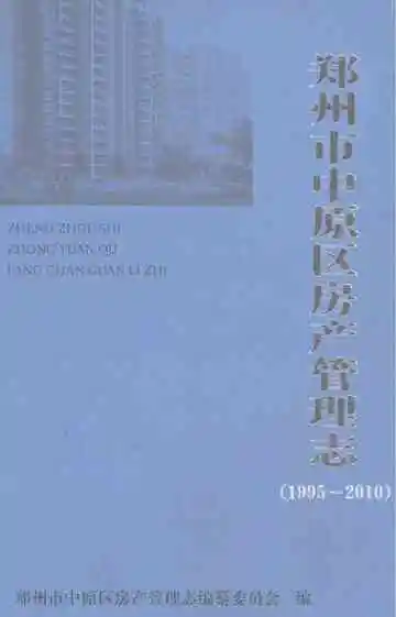 郑州市中原区房产管理志1995-2010